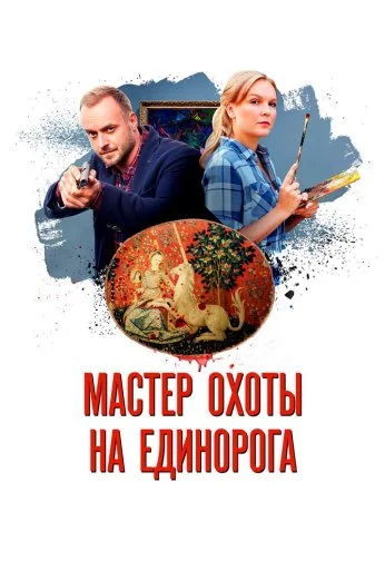 Мастер охоты на единорога (2018)
